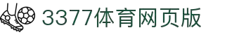 3377体育官方网站 - 3377体育平台官网入口网页版